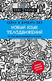 Обложка книги Новый язык телодвижений. Расширенная версия