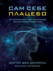 Обложка книги Сам себе плацебо: как использовать силу подсознания для здоровья и процветания