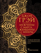 Обложка книги Мужчины с Марса, женщины с Венеры. Новая версия для современного мира