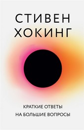 Обложка книги Краткие ответы на большие вопросы