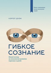 Обложка книги Гибкое сознание. Новый взгляд на психологию развития взрослых и детей