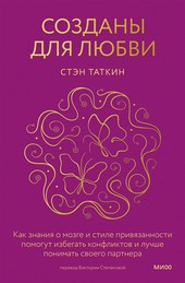 Обложка книги Созданы для любви. Как знания о мозге и стиле привязанности помогут избегать конфликтов и лучше понимать своего партнера
