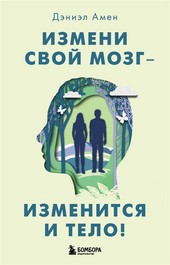 Обложка книги Измени свой мозг – изменится и тело!