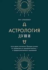 Обложка книги Астрология души