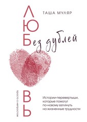 Обложка книги Любовь без дублей. Истории-перевертыши, которые помогут по-новому взглянуть на жизненные трудности