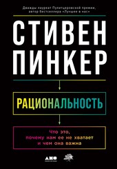 Обложка книги Рациональность. Что это, почему нам ее не хватает и чем она важна