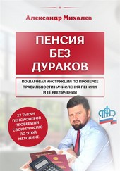 Обложка книги Пенсия без дураков