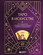 Обложка книги Таро в искусстве. Что объединяет старшие арканы и работы великих художников?
