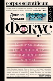 Обложка книги Фокус. О внимании, рассеянности и жизненном успехе