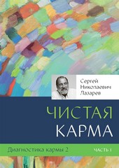 Обложка книги Диагностика кармы – 2. Чистая карма. Часть 1