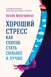 Обложка книги Хороший стресс как способ стать сильнее и лучше
