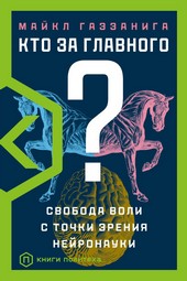 Обложка книги Кто за главного? Свобода воли с точки зрения нейробиологии