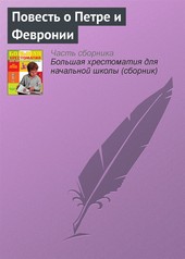 Обложка книги Повесть о Петре и Февронии (Отрывок)