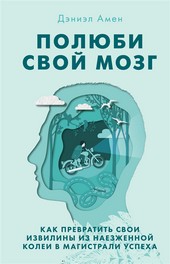 Обложка книги Полюби свой мозг