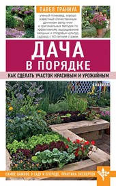 Обложка книги Дача в порядке. Как сделать участок красивым и урожайным