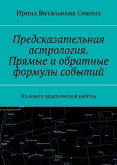 Обложка книги Предсказательная астрология. Прямые и обратные формулы событий. Из опыта практической работы