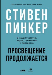 Обложка книги Просвещение продолжается. В защиту разума, науки, гуманизма и прогресса
