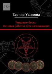 Обложка книги Родовые бесы. Основы работы для начинающих