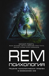 Обложка книги REM-психология. Решение психологических проблем в осознанном сне