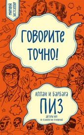 Обложка книги Говорите точно!