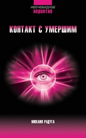 Обложка книги Контакт с умершим. Пошаговая техника