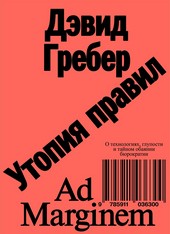 Обложка книги Утопия правил. О технологиях, глупости и тайном обаянии бюрократии