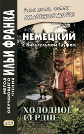 Обложка книги Немецкий с Вильгельмом Гауфом. Холодное сердце / Wilhelm Hauff. Das kalte Herz
