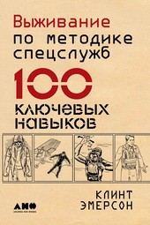 Обложка книги Выживание по методике спецслужб. 100 ключевых навыков