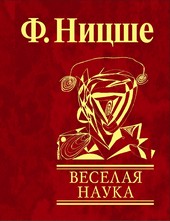 Обложка книги Веселая наука