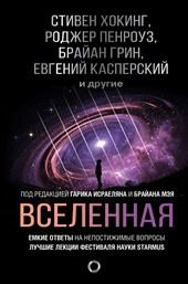 Обложка книги Вселенная. Емкие ответы на непостижимые вопросы
