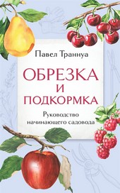 Обложка книги Обрезка и подкормка. Руководство начинающего садовода