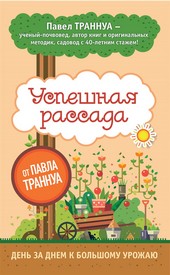 Обложка книги Успешная рассада от Павла Траннуа