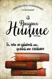 Обложка книги Так говорил Заратустра. Ecce Homo. По ту сторону добра и зла (сборник)