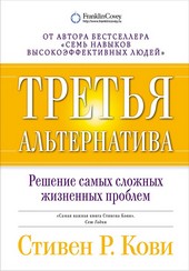 Обложка книги Третья альтернатива: Решение самых сложных жизненных проблем