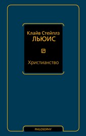 Обложка книги Христианство (сборник)
