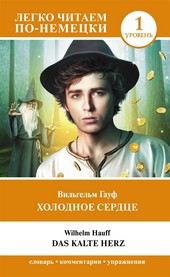 Обложка книги Холодное сердце. Уровень 1 / Das kalte Herz