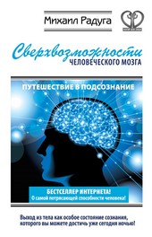 Обложка книги Сверхвозможности человеческого мозга. Путешествие в подсознание