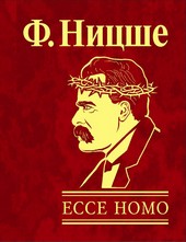 Обложка книги Ecce Homo. Как становятся самим собой