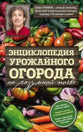 Обложка книги Энциклопедия урожайного огорода на разумной почве
