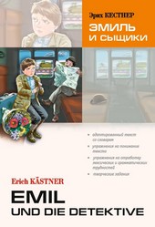 Обложка книги Emil und die detektive / Эмиль и сыщики. Книга для чтения на немецком языке