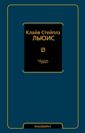 Обложка книги Чудо (сборник)