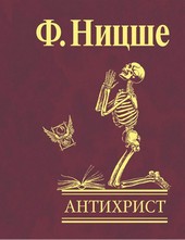 Обложка книги Антихрист. Проклятие христианству