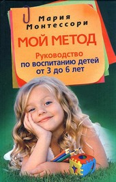 Обложка книги Мой метод. Руководство по воспитанию детей от 3 до 6 лет