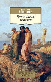 Обложка книги Генеалогия морали