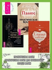 Обложка книги Сердце магии: Интуиция, доверие, радость. Практическая магия. Практическая магия для начинающих: Техники и ритуалы для фокусирования энергии