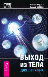 Обложка книги Выход из тела для ленивых