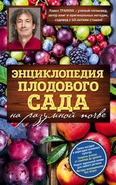 Обложка книги Энциклопедия плодового сада на разумной почве