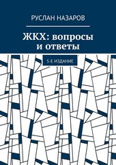Обложка книги ЖКХ: вопросы и ответы. 5-е издание