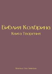 Обложка книги Библия Колбрина. Книга Творения