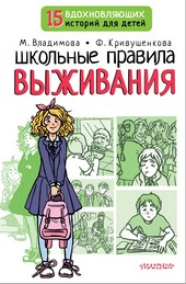 Обложка книги Школьные правила выживания